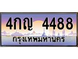 45.ทะเบียนรถ 4488 เลขประมูล ทะเบียนสวย 4กญ 4488 จากกรมขนส่ง