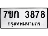 รับจองทะเบียนรถ 3878 หมวดใหม่ 7ขก 3878 ทะเบียนมงคล ผลรวมดี 36