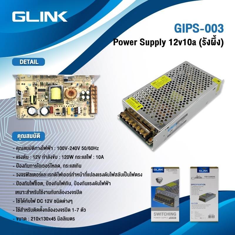 GLINK GIPS-003 / GIPS003 SWITCHING 12V 10A ใช้สำหรับกล้องวงจรปิด BY Billionaire Securetech GIPS-003