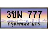 3.ทะเบียนรถ 777 เลขประมูล ทะเบียนสวย 3ขผ 777 จากกรมขนส่ง