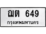 น.ป้ายทะเบียนรถ 649 ทะเบียนมงคล ฌต 649 จากกรมขนส่ง
