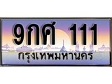 ทะเบียน 111 ทะเบียนประมูล – 9กศ 111 ทะเบียนสวยโชคดี