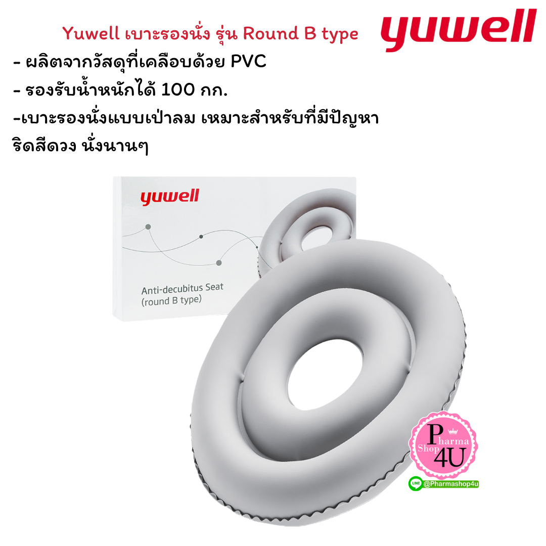 Yuwell เบาะรองนั่ง แบบเป่าลม รุ่น Round B type (เบาะรองนั่งป้องกันริดสีดวงทวาร) กล่อง 1 ชิ้น #สีเทาอ่อน