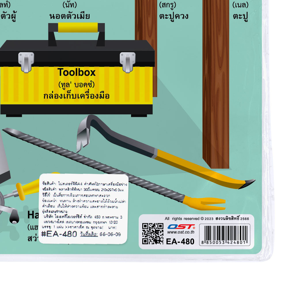 สคบ.โปสเตอร์ความรู้ คำศัพท์ ไทย-อังกฤษ ชุดเครื่องมือ ขนาดA4 EA-480 เครื่องมือช่าง
