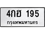 9.ทะเบียนรถ 195 ทะเบียนมงคล 4กฮ 195 จากกรมขนส่ง