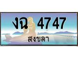 แพททะเบียนรถ สงขลา งฉ 4747 หรูหราเหนือระดับ “งานหนัด”