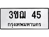 3.ป้ายทะเบียนรถ 3ขฌ 45 ทะเบียนมงคล 3ขฌ 45 ผลรวมดี 19