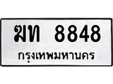 ทะเบียนรถแนะนำ 8848 ทะเบียนมงคล ฆท 8848 ผลรวมดี 32