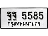 ทะเบียนรถ 5585 ทะเบียนมงคล ผลรวมดี 41 เลขนำโชค ฐฐ 5585 จากกรมขนส่ง