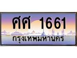 45.ทะเบียนรถ ศศ 1661 เลขประมูล ทะเบียนสวย 1661 เสริมบารมี