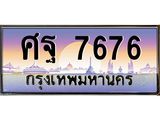 45.ทะเบียนรถ ศฐ 7676 ทะเบียนสวย ศฐ 7676 ผลรวมดี 42