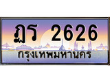 ทะเบียน 2626 ทะเบียนประมูล – ฎร 2626 ทะเบียนสวยโชคดี