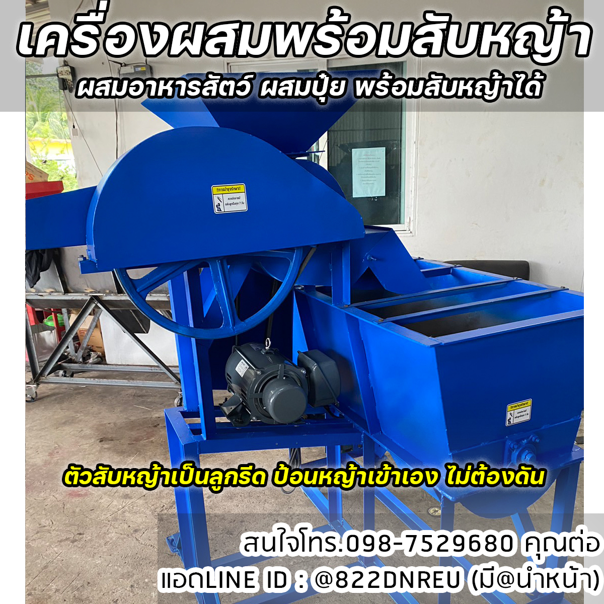 เครื่องผสมขนาด 100 กิโล พร้อมสับหญ้า ผสมอาหารสัตว์ ผสมปุ๋ย พร้อมสับหญ้าได้ในตัว ใช้ไฟบ้านได้ พร้อมใช้