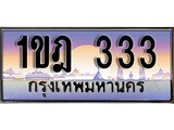 ทะเบียน 333 ทะเบียนระมูล – 1ขฎ 333 ทะเบียนสวยโชคดี