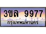 4.ทะเบียนรถ 9977 เลขประมูล ทะเบียนสวย 3ขล 9977
