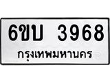 รับจองทะเบียนรถ 3968 หมวดใหม่ 6ขบ 3968 ทะเบียนมงคล ผลรวมดี 36