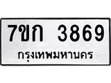 รับจองทะเบียนรถ 3869 หมวดใหม่ 7ขก 3869 ทะเบียนมงคล ผลรวมดี 36