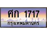 ทะเบียนรถ 1717 เลขประมูล ทะเบียนสวย ศก 1717 ผลรวมดี 24