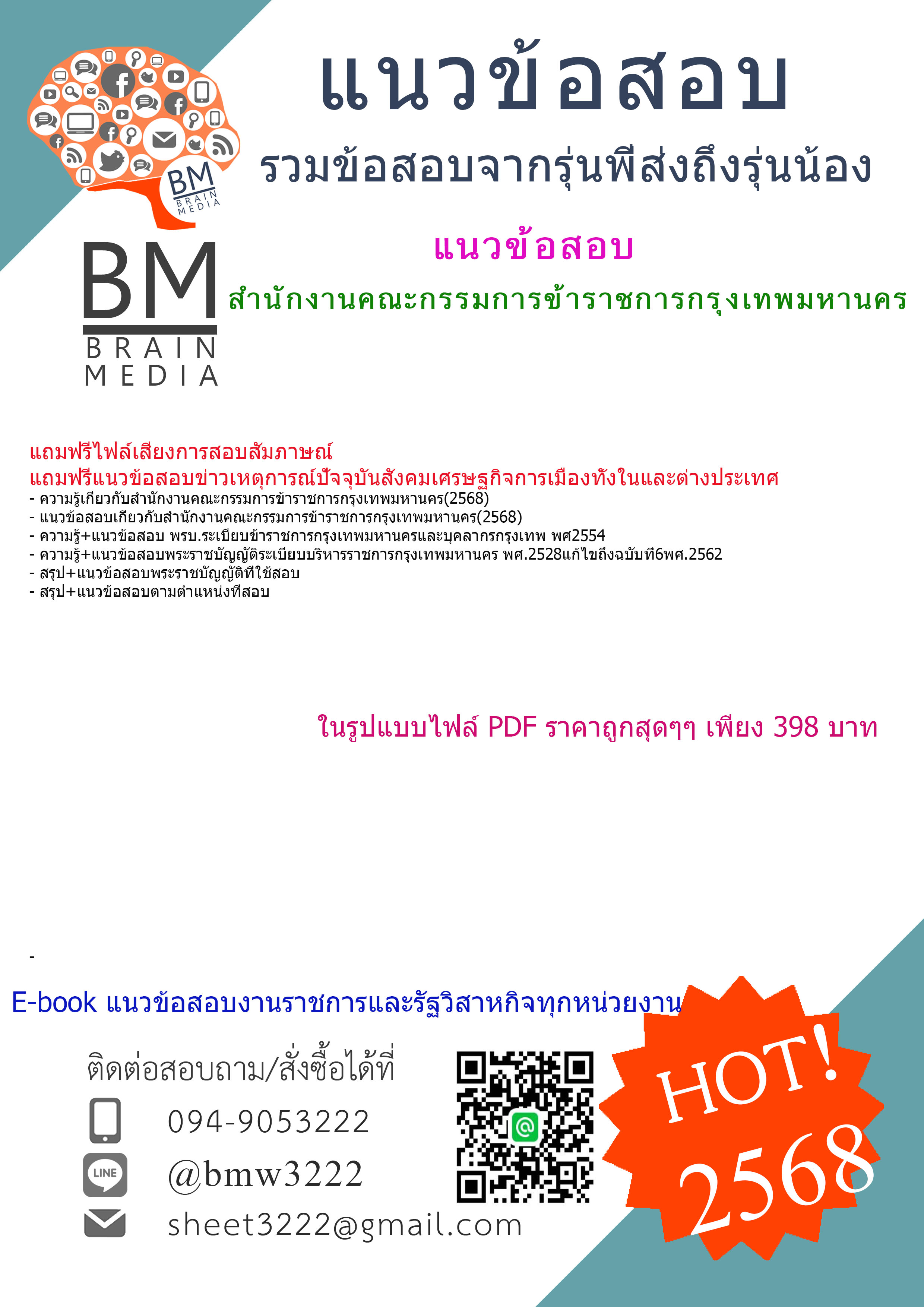 ++HOT++{{2568}}#แนวข้อสอบสำนักงานคณะกรรมการข้าราชการกรุงเทพมหานคร[ครบจบในเล่มเดียว]