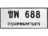 ทะเบียน 688, ทะเบียนรถ ขพ 688,ทะเบียนนี้มีแล้วขอให้โชคดี