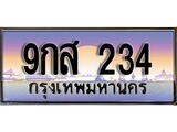 ทะเบียน 234 ทะเบียนประมูล – 9กส 234 ทะเบียนสวยโชคดี