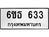 รับจองทะเบียนรถ 633 หมวดใหม่ 6ขธ 633 ทะเบียนมงคล ผลรวมดี 24
