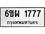 รับจองทะเบียนรถ 1777 หมวดใหม่ 6ขผ 1777 ทะเบียนมงคล