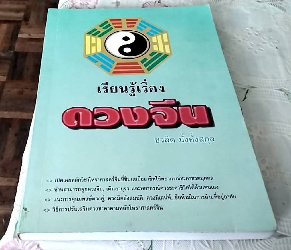 เรียนรู้เรื่องดวงจีน