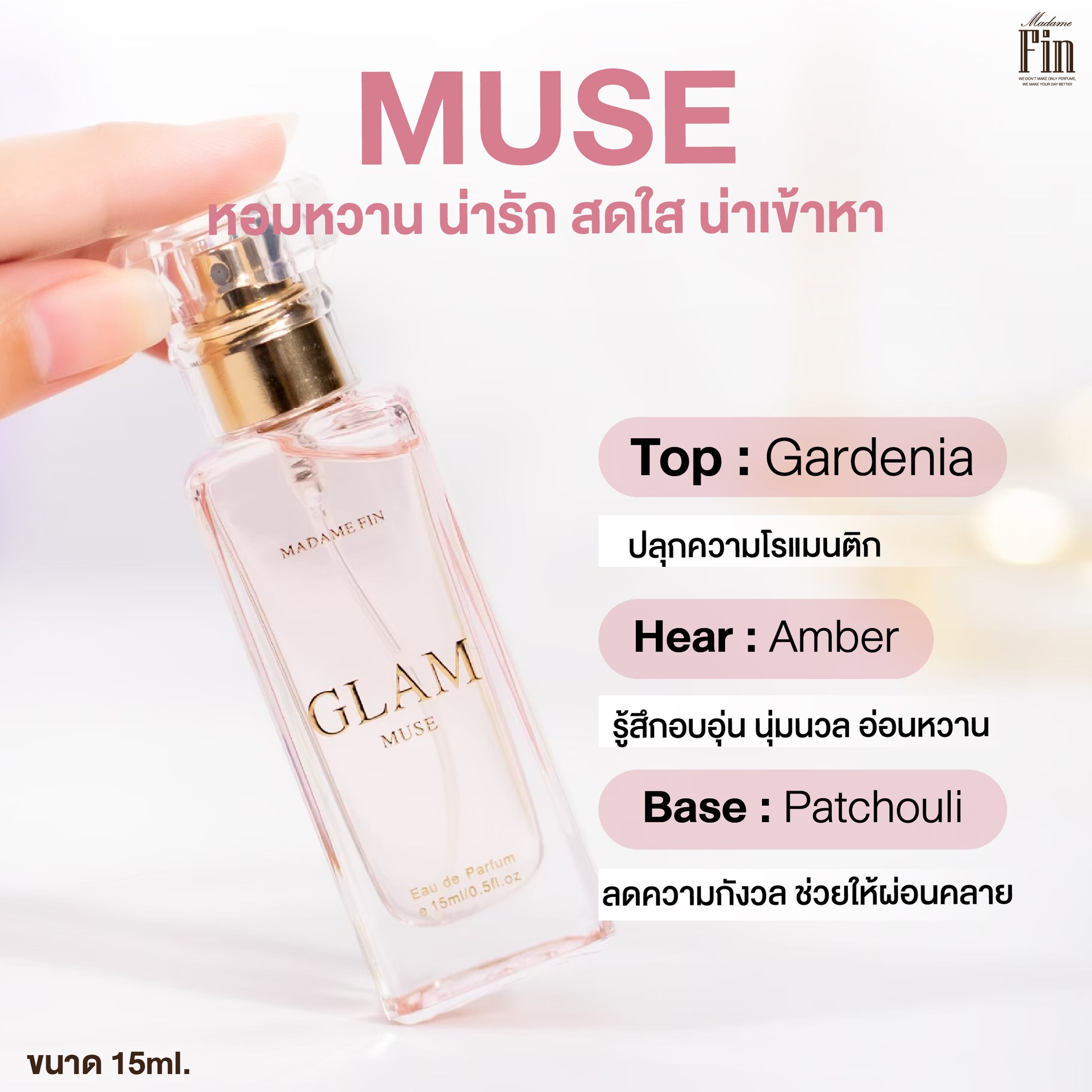 น้ำหอมมาดามฟิน น้ำหอมแกลม GLAM ขนาดพกพา 15ml. กลิ่นมิวซ์ MUSE