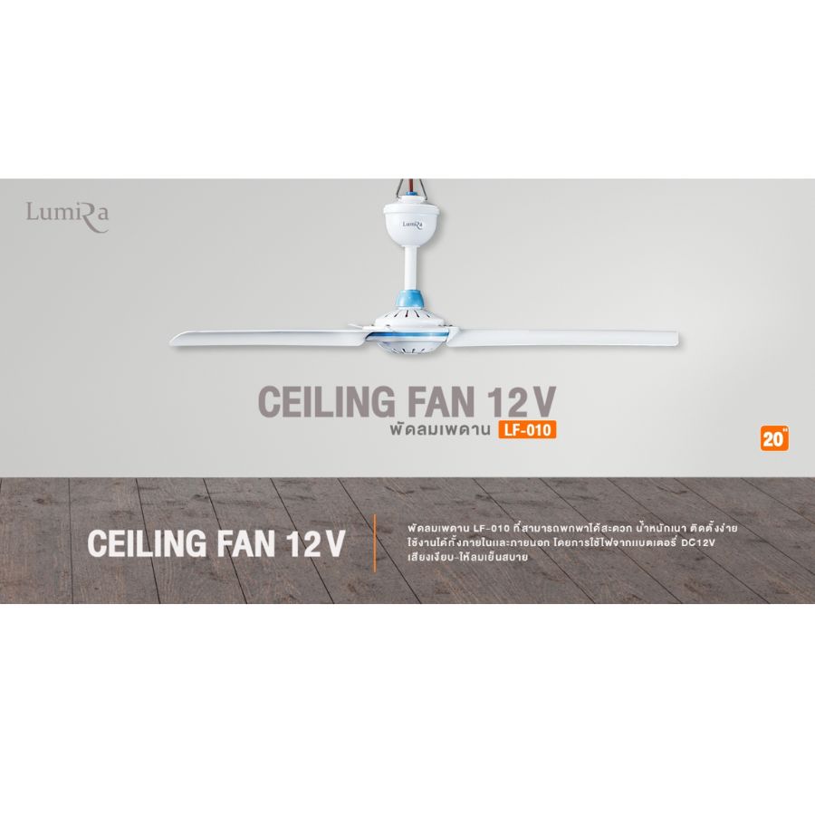 Lumira Celling Fan 12V รุ่น LF-010 ขนาด 20นิ้ว ใช้สายคีบแบตเตอรี่ Lumira พัดลมเพดาน พัดลมแบบแขวน พัดลมคีบแบตเตอรี่