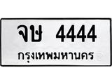 1.ทะเบียนรถ 4444 ทะเบียนมงคล จษ 4444 จากกรมขนส่ง