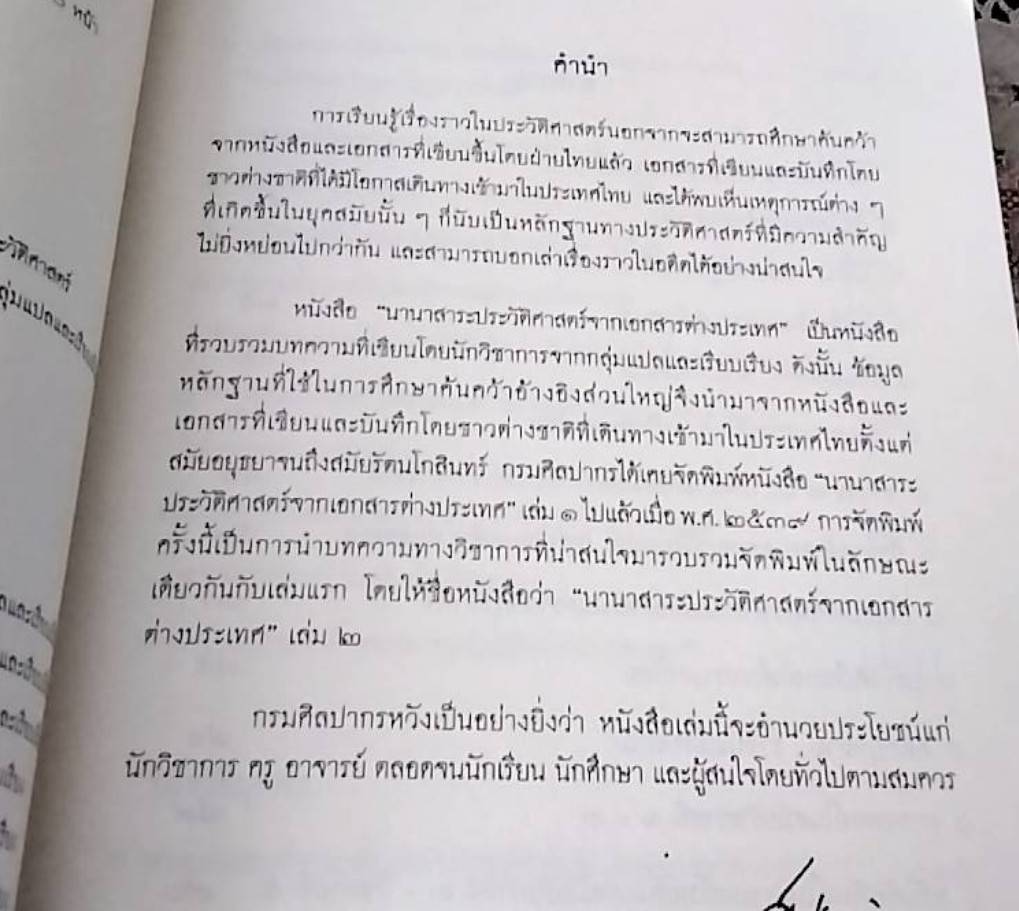 นานาสาระประวัติศาสตร์จากเอกสารต่างประเทศ เล่ม 2