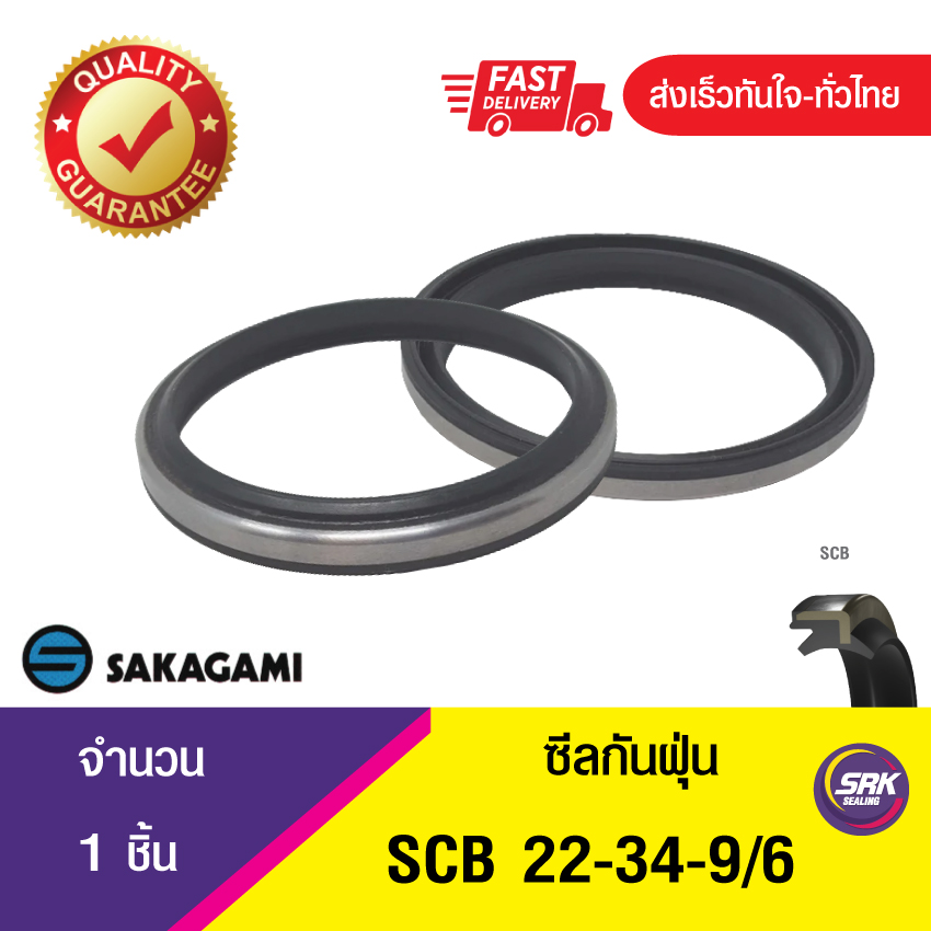 SCB 22-34-9/6 SAKAGAMI ซีลกันฝุ่น ซีลรูดฝุ่น ซีลกวาดฝุ่น ,ซีลกันฝุ่นขอบเหล็ก DUST SEAL (1ชิ้น)