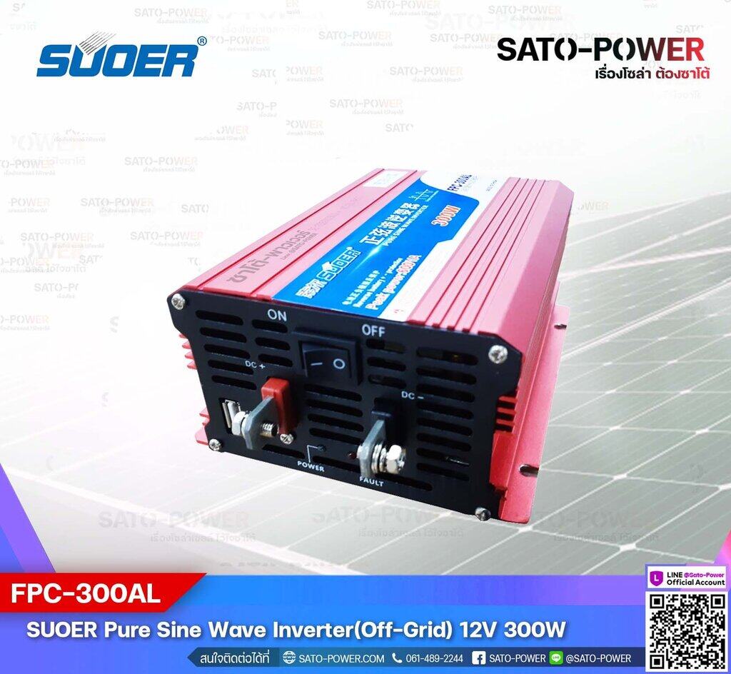 SUOER PURE SINE WAVE INVERTER รุ่น FPC-300A (12V , 300VA) | อินเวอร์เตอร์ - เครื่องแปลงไฟ คุณภาพไฟออกเหมือนไฟบ้าน | สินค้ารับประกัน 3 เดือน