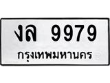 ทะเบียนรถ 9979, ทะเบียนรถเลขมงคล งล 9979, จากกรมขนส่ง