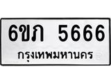 รับจองทะเบียนรถ 5666 หมวดใหม่ 6ขภ 5666 ทะเบียนมงคล ผลรวมดี 32