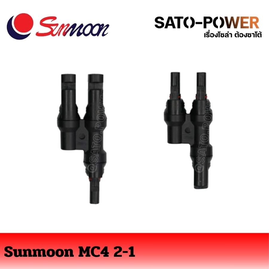 MC4 Y-type 1-2 (ขายเป็นคู่) ตัวต่อแยก ข้อต่อแผงโซล่าเซลล์ ข้อต่อแผงโซลาร์เซลล์ แจ๊คต่อแผงโซล่าร์เซลล์ อุปกรณ์แผงโซลาเซลล์ อุปกรณ์ข้อต่อแผงโซล่าเซล์