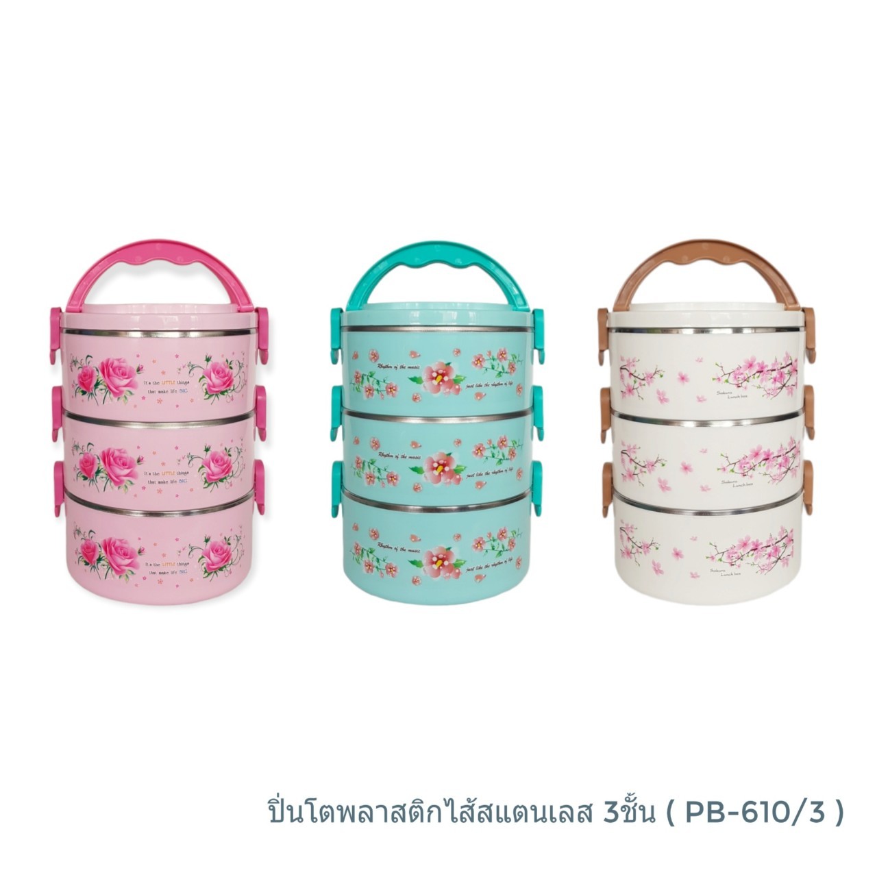 ปิ่นโตกลม PB- 610/3 พิมพ์ลาย