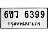 รับจองทะเบียนรถ 6399 หมวดใหม่ 6ขว 6399 ทะเบียนมงคล ผลรวมดี 41