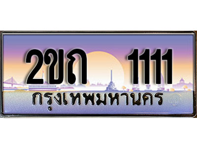 ทะเบียน 1111 ทะเบียนประมูล – 2ขถ 1111 ทะเบียนสวยโชคดี