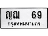 ทะเบียน 69, ทะเบียนรถ ญฌ 69,ทะเบียนนี้มีแล้วขอให้โชคดี