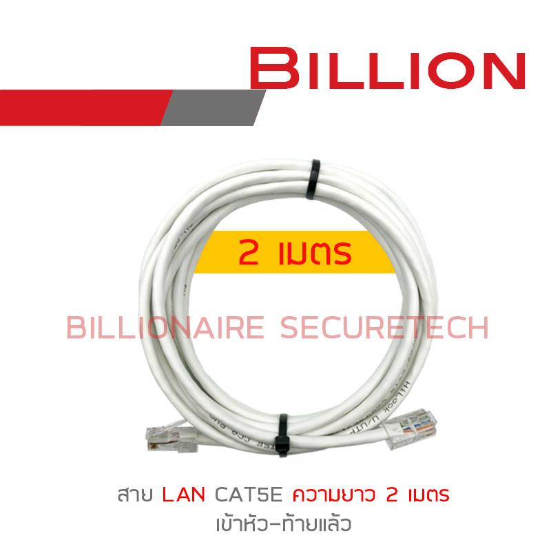 BILLION สายแลน UTP Cable CAT5E เข้าหัวท้ายแล้ว ความยาวเส้นละ 2 / 5 / 10 / 15 / 20 เมตร BY BILLIONAIRE SECURETECH BILLION สายแลน