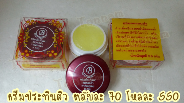 เบสท์ บิวตี้ Best beauty ครีมประทินผิว ฝาสีแดง ลดรอยดำ ราคาส่ง ยกโหล ตลับละ 46 ฿