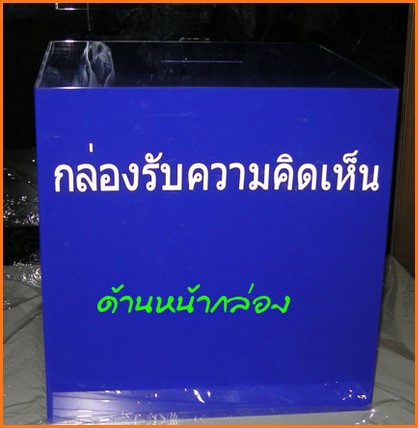 กล่องอะครีลิค Comment Box สำหรับหย่อนความคิดเห็น พร้อมกุญแจล็อค
