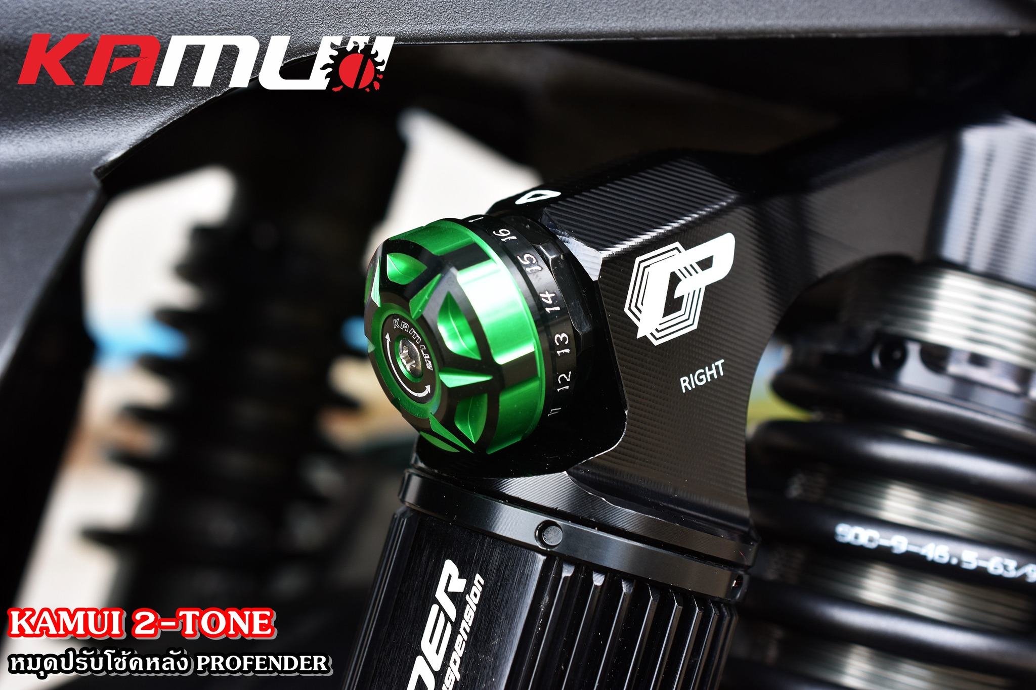 ตัวปรับโช้ค Profender KAMUI 2-Tone แบบชิ้นเดี่ยว ราคาชิ้นละ 500 บาท