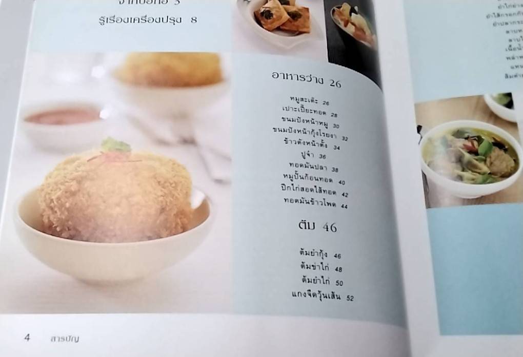 อาหารไทย อนุสรณ์งานพระราชทานเพลิงศพนายธนาไชย อรุณทัต ( จ.ม.)