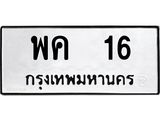 12.ทะเบียนรถ 16 ทะเบียนมงคล พค 16 ผลรวมดี 19