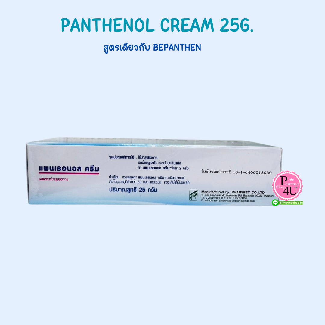 Panthenol cream แพนเธอนอล ครีม 25 กรัม สูตรเดียวกับ BEPANTHEN (1 หลอด) ครีมสำหรับเด็กและผู้ใหญ่
