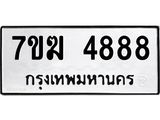รับจองทะเบียน 4888 หมวดใหม่ 7ขฆ 4888 ทะเบียนมงคล ผลรวมดี 41