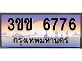 4.ทะเบียนรถหมวดพิเศษ 3ขข 6776 เลขประมูล ทะเบียนสวย 6776 จากกรมขนส่ง